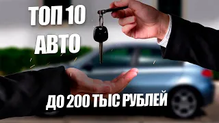 Топ 10 автомобилей за 200 000 рублей | топ авто до 200 руб