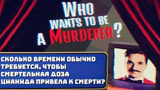 Шоу "Кто хочет стать преступником?" // Who wants to be a murderer?