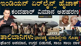 Story Of Indian Airlines IC 814 Hijack! | Masth Magaa | Afghanistan | Kabul | USA | Amar Prasad