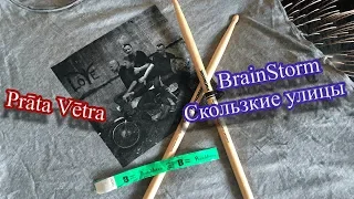 BrainStorm - Скользкие улицы (Prāta Vētra - Скользкие улицы) (2018-08-17)