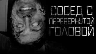 СОСЕД С ПЕРЕВЕРНУТОЙ ГОЛОВОЙ.Трейлер короткометражного фильма.