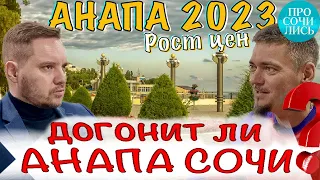 Почему АНАПА❓Цены на недвижимость в Анапе 2023 ➤Особенности развития Анапы сегодня 🔵Просочились