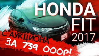 HONDA FIT: самый доступный хэтчбек из Японии. Автоподбор от Japan Star
