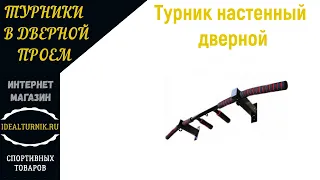 Турник настенный дверной