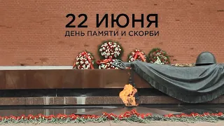 22 июня по всей стране в 12 часов 15 минут пройдет общероссийская акция «Минута молчания».