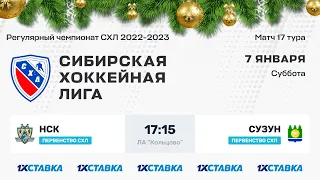 Первенство СХЛ. "НСК" - "Сузун" . ЛА "Кольцово" . 07 января 2023 г.