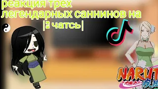 🍥|Реакция трех легендарных саннинов на ТТ👊(2 часть)|Наруто_🍪{ÙwÚ _ Coökieš}🍪