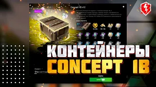 Открытие контейнеров Concept 1B в WoT Blitz + БОНУС • Miklash