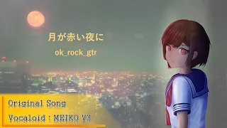 "月が赤い夜に" feat. MEIKO -ok_rock_gtr