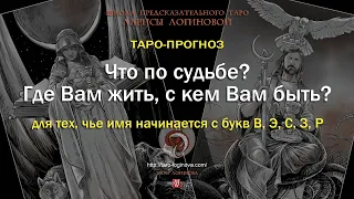 Что по судьбе? Где Вам жить, с кем Вам быть? По нач. букве имени.