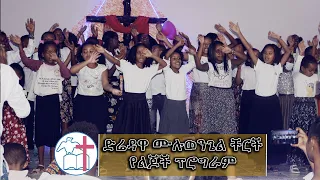 መካነየሱስ ቸርች የልጆች ፕሮግራም Mekaneyesus Church children program