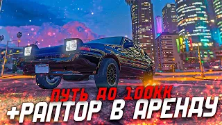 ПУТЬ ДО 100КК 15 в GTA 5 RP - + РАПТОР В АРЕНДУ ( gta 5 rp  гта 5 рп )