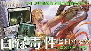 【MTGアリーナ】毒orライフを柔軟に選んで勝つ！巨匠採用型「白緑毒性ヒロイック」がガチで強い！