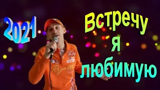 Встречу я любимую - Сергей Орлов