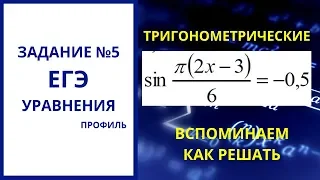 № 5 ЕГЭ Уравнения тригонометрические