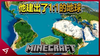 他如何用Minecraft建出1:1的地球？如何建出信息量稀少的北韓？夢想能實現嗎？