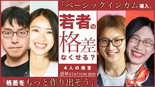 若者100人と衆院選挙の夜に考える「格差を解決する方法」【選挙ステーション2021】【これで未来は大丈夫？】