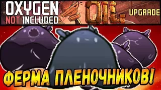 Oxygen Not Included: Oil Upgrade #16 - Ферма плёночников!