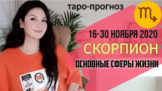 СКОРПИОН ТАРО ПРОГНОЗ 16 ~ 30 НОЯБРЯ 2020. Основные сферы