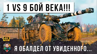 БОЙ ВОЙДЕТ В ИСТОРИЮ... 1vs9 ОДИН ПРОТИВ ВСЕЙ КОМАНДЫ, Невероятное выживание в World of Tanks! WOT