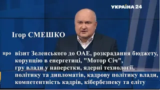 Смешко про візит Зеленського до ОАЕ, бюджет, корупцію, кадри, "Мотор СІч", кібербезпеку та еліту ін.