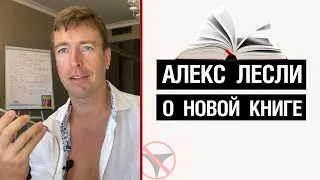 Алекс Лесли о новой книге