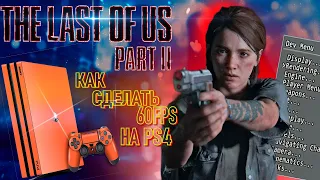 КАК СДЕЛАТЬ 60 ФПС В THE LAST OF US 2 НА PS4!///Mod Menu [PS4 Jailbreak]