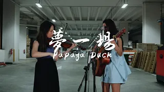 那英 【夢一場】 cover by Papaya Duck (violin + vocal)