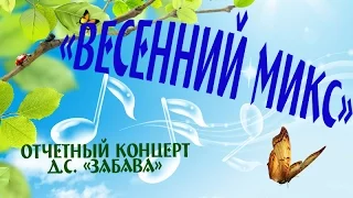 "Весенний микс" - отчетный концерт д.с. "Забава"