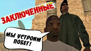 ЗАКЛЮЧЕННЫЕ - ПОБЕГ || Felliny [GTA SAMP]