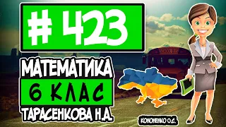 № 423 - Математика 6 клас Тарасенкова Н.А. відповіді ГДЗ