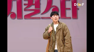 제9회 DIMF 뮤지컬스타 2라운드🎤 안관민-에어포트베이비 ♬