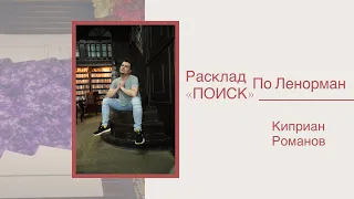 Расклад «ПОИСК» по Ленорман