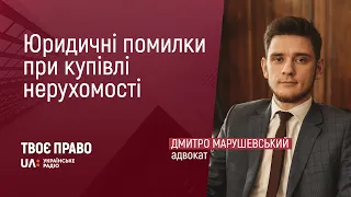 Юридичні помилки при купівлі нерухомості