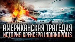 ⚓ ТРАГЕДИЯ АМЕРИКАНСКОГО ФЛОТА ⚓ КРЕЙСЕР INDIANAPOLIS World of Warships