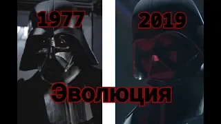 Эволюция Дарта Вейдера в фильмах, играх, мульт сериалах. (1977-2019)
