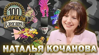 100 вопросов взрослому | Наталья Кочанова | Карьера, успехи, мечты | Выпуск от 25.09.2023