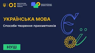 Українська мова. Способи творення прикметників