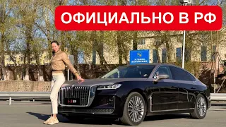 ОФИЦИАЛЬНО В РФ! Вместо Мерседес, BMW, Аурус, Роллс-Ройс. Hongqi H9, Хунчи eHS9