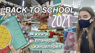 КАНЦЕЛЯРИЯ И КНИГИ ДЛЯ САМОРАЗВИТИЯ || BACK TO SCHOOL 2021 ✏️