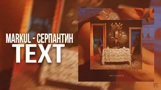 MARKUL — СЕРПАНТИН [TEXT,LYRIC]