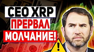 RIPPLE РАЗДАЧА SOLO УЖЕ ПОЧТИ ЗАВЕРШЕНА! КОГДА УПАДУТ ТОКЕНЫ SOLOGENIC! CEO XRP ПРЕРВАЛ МОЛЧАНИЕ!!!