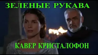 ЗЕЛЕНЫЕ РУКАВА.КАВЕР КРИСТАЛОФОН.