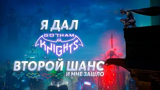 Gotham Knights - Почему Так Хорошо?! 👀