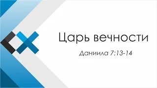 Проповедь «Царь вечности» - Московская пресвитерианская церковь «Свет Христа»