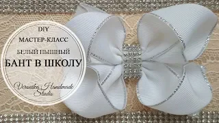 🎀 Белый праздничный бант в школу МК 🎀 White bow of ribbon 4 cm DIY Tutorial 🎀 PAP Laço de fita n9