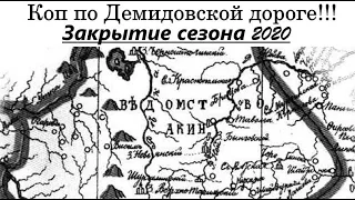 Коп на Демидовской дороге! Закрытие сезона 2020