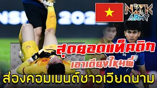 ส่องคอมเมนต์ชาวเวียดนาม-หลัง U23 เอาชนะทีมไทย U19 ได้เพียง 1 ประตู ในศึกฟุตบอลอาเซียน U23