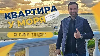 Однокомнатная КВАРТИРА с видом НА МОРЕ | ЖК Азимут ГЕЛЕНДЖИК | Инфраструктура и ОТЗЫВЫ жителей