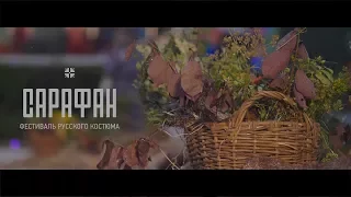 Фестиваль Сарафан 2017